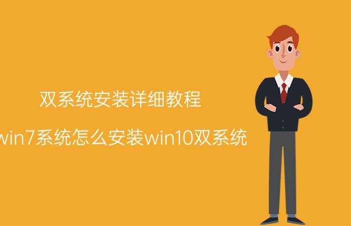 双系统安装详细教程 win7系统怎么安装win10双系统？